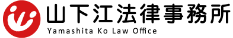 【東京虎ノ門】弁護士に相談 - 山下江法律事務所【東京虎ノ門オフィス】のロゴ