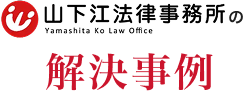 山下江法律事務所の解決事例