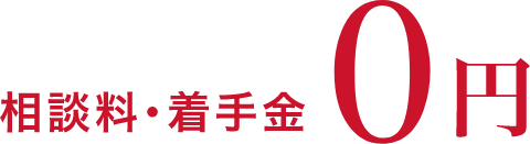 相談料・着手金０円