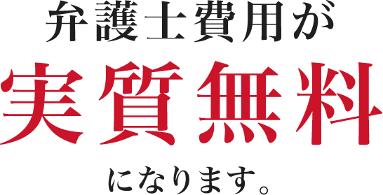 弁護士費用特約が付いていれば実質無料になります。