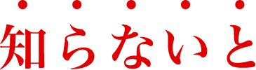 知らないと