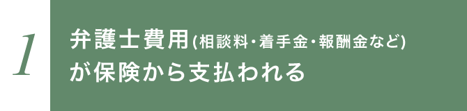 弁護士費用が保険から支払われる