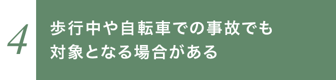 歩行中や自転車での事故でも対象となる場合がある
