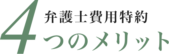 弁護士費用特約４つのメリット